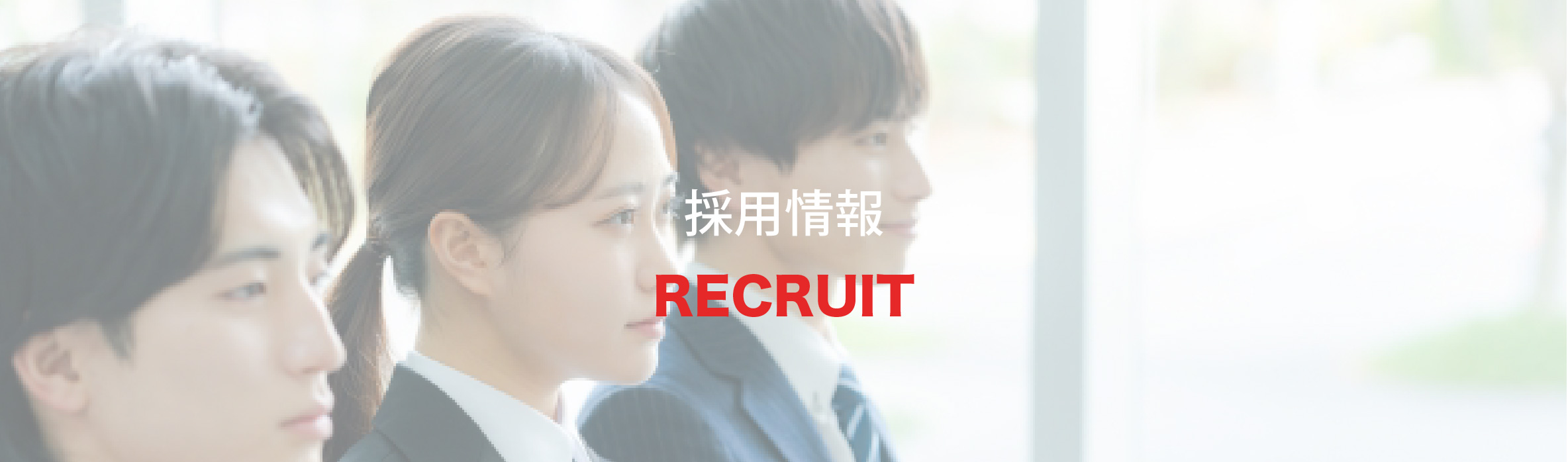 採用情報 RECRUIT